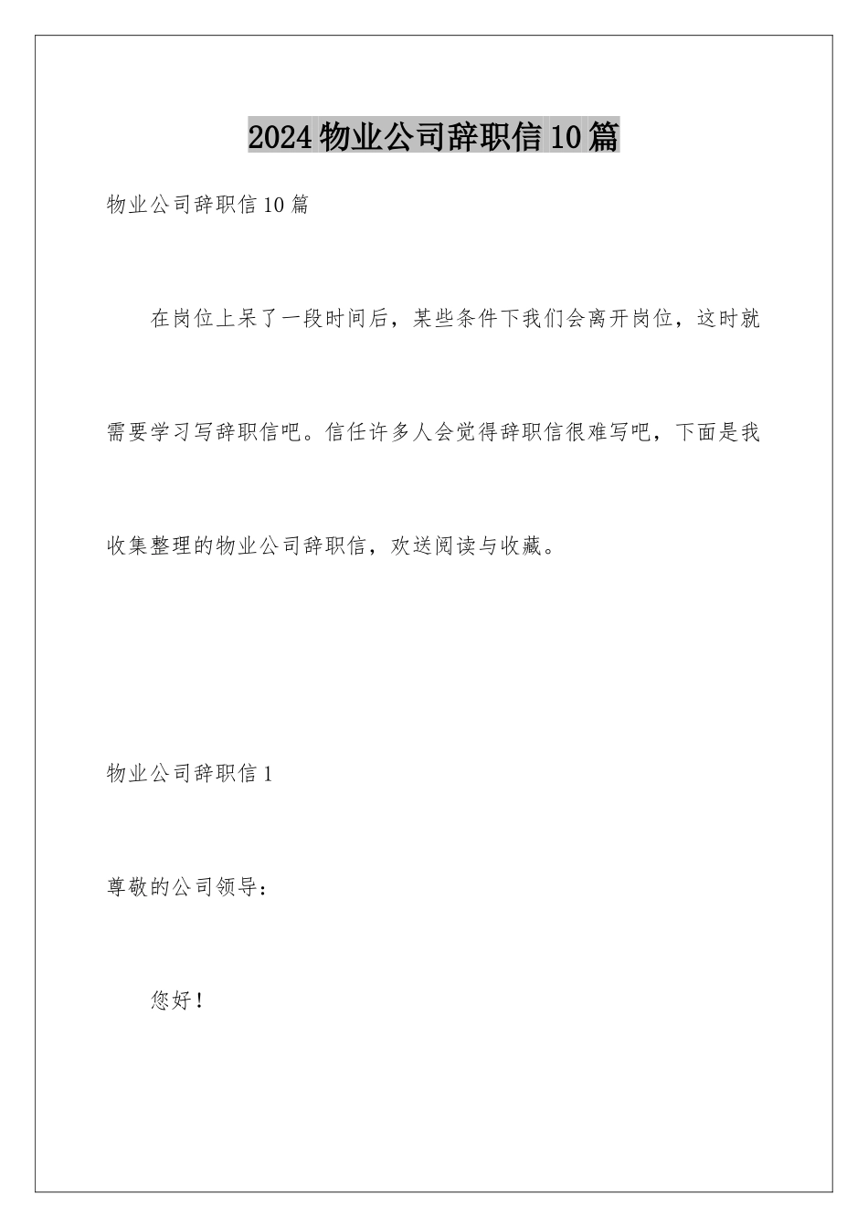 2024年物业公司辞职信10篇_第1页