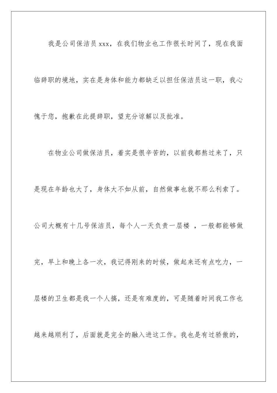 2024年物业公司辞职信10篇_第2页