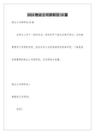 2024年物业公司辞职信10篇