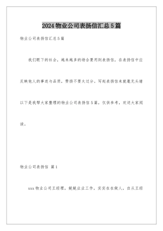 2024年物业公司表扬信汇总5篇