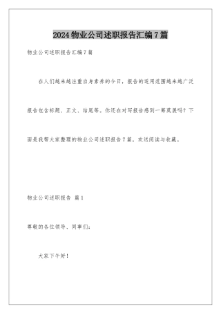 2024年物业公司述职报告汇编7篇