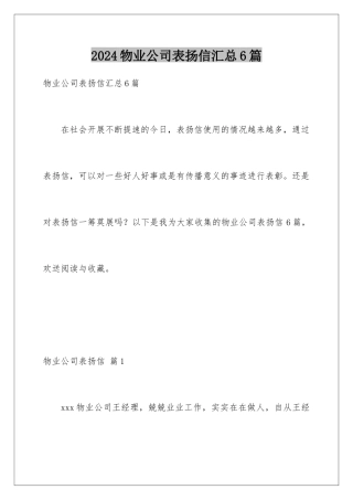 2024年物业公司表扬信汇总6篇