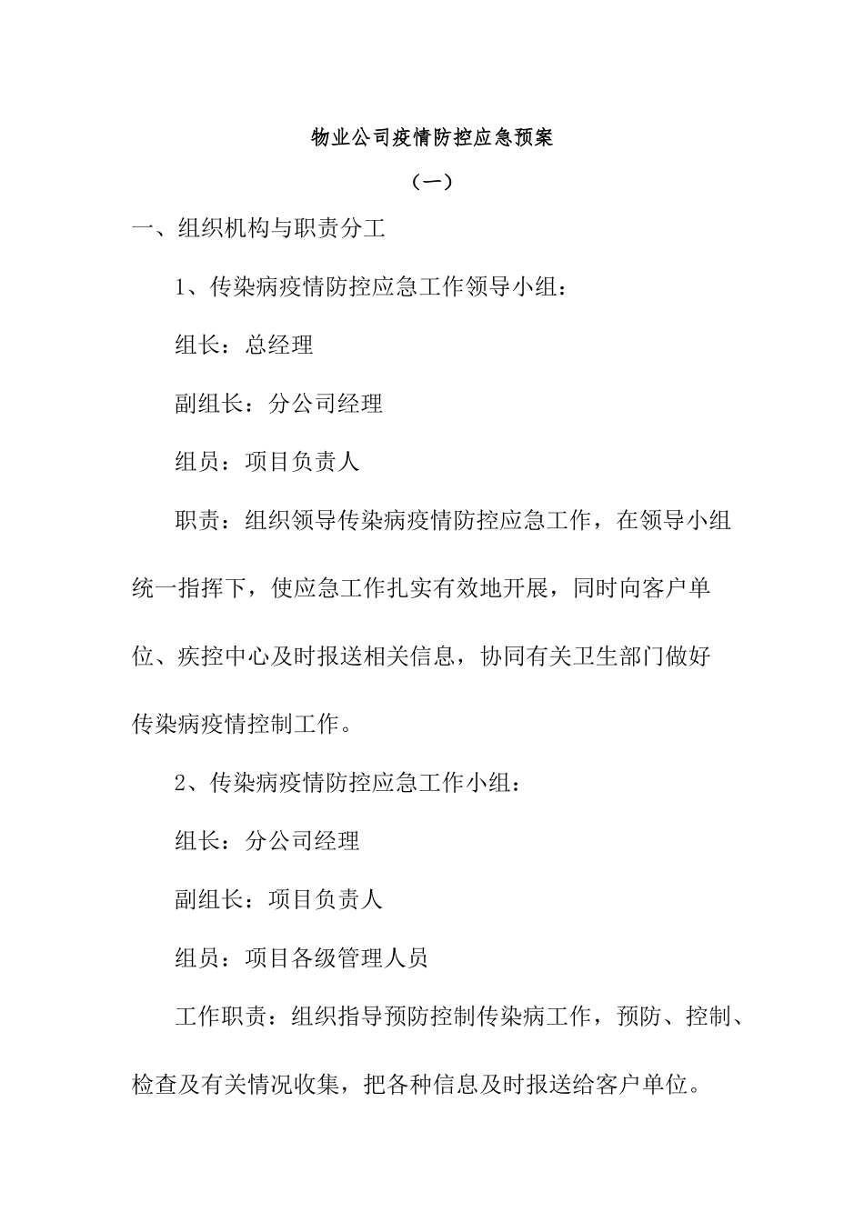 2024年物业公司疫情防控应急预案二篇_第1页