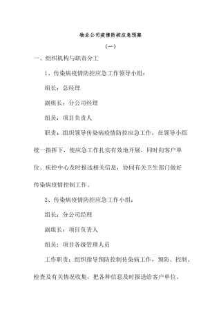 2024年物业公司疫情防控应急预案二篇