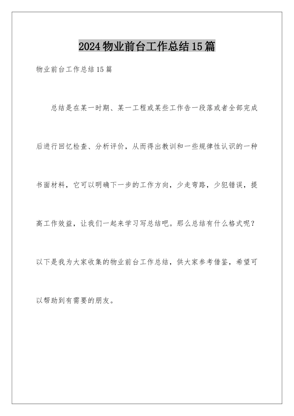 2024年物业前台工作总结15篇_第1页