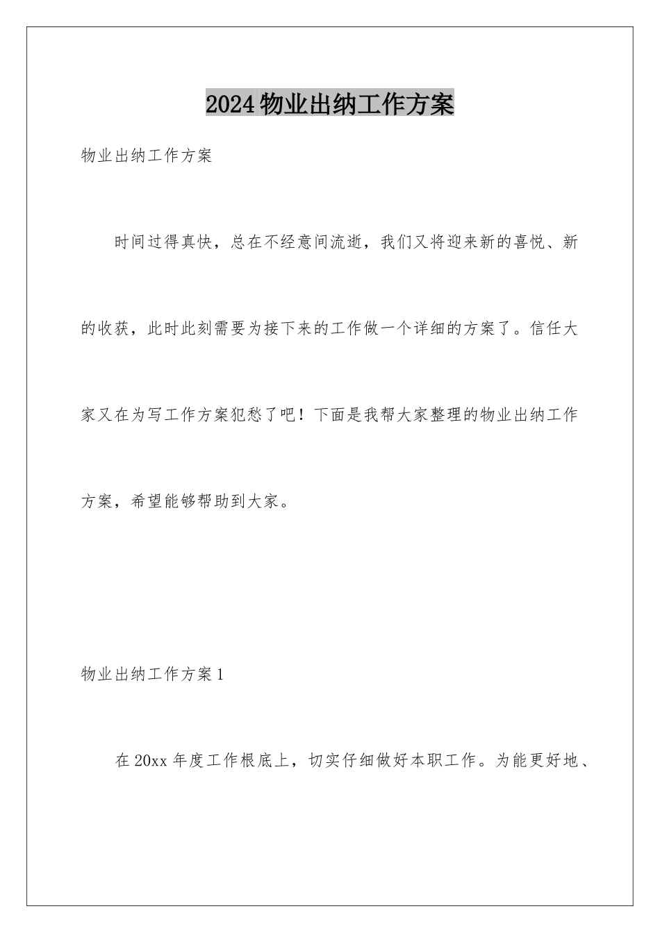 2024年物业出纳工作计划_第1页