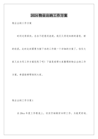 2024年物业出纳工作计划