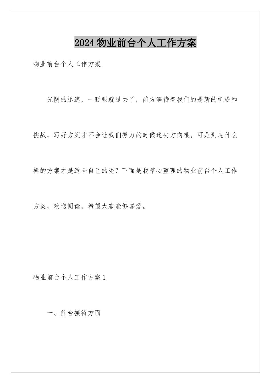 2024年物业前台个人工作计划_第1页