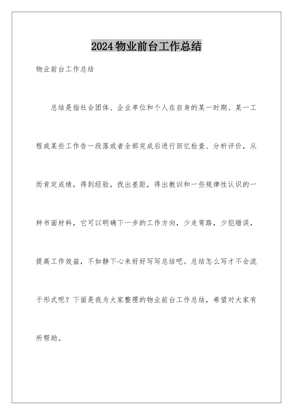 2024年物业前台工作总结_第1页