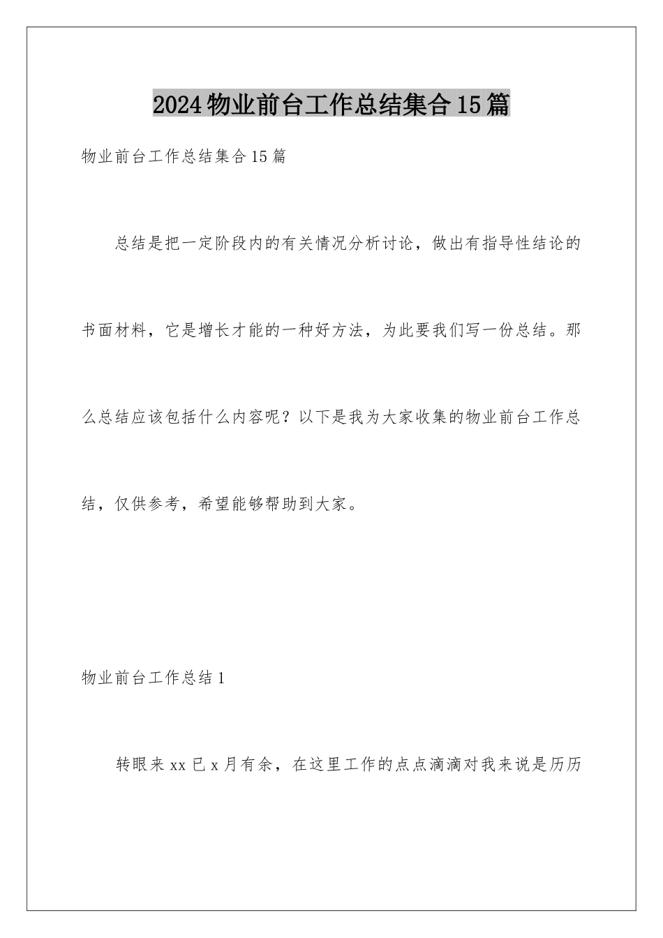 2024年物业前台工作总结集合15篇_第1页