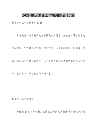 2024年物业前台工作总结集合15篇