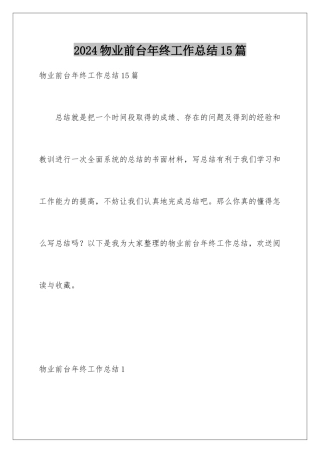 2024年物业前台年终工作总结15篇