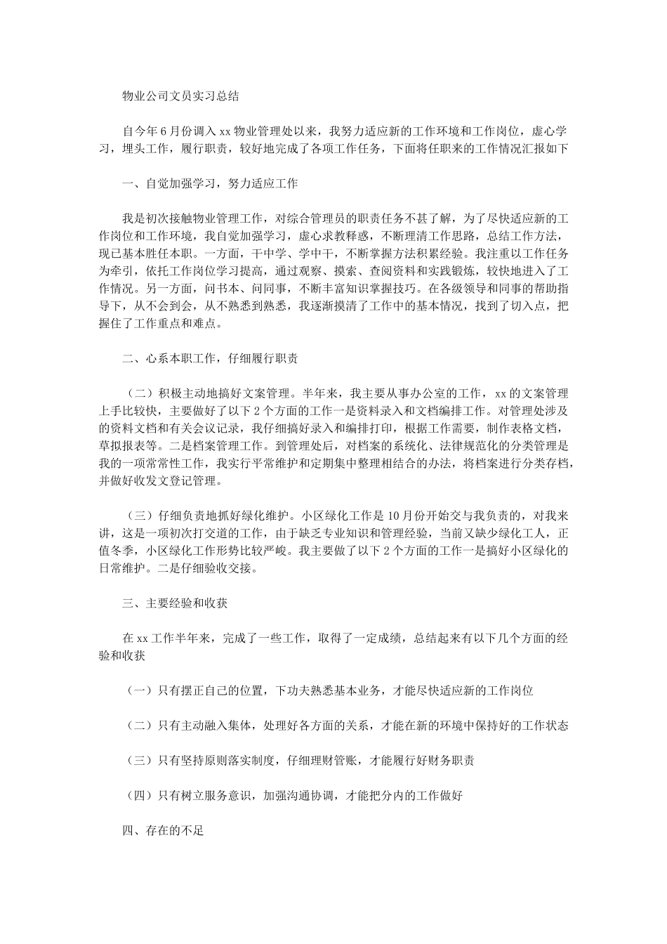 2024年物业公司文员实习总结_第1页