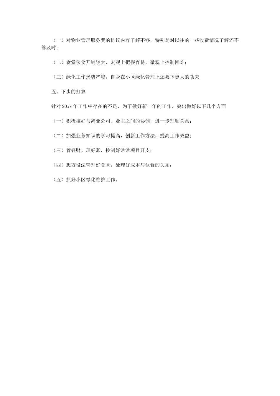 2024年物业公司文员实习总结_第2页