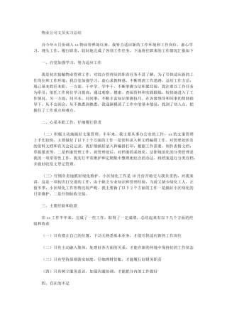 2024年物业公司文员实习总结