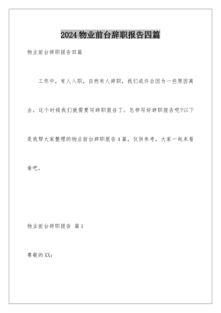 2024年物业前台辞职报告四篇