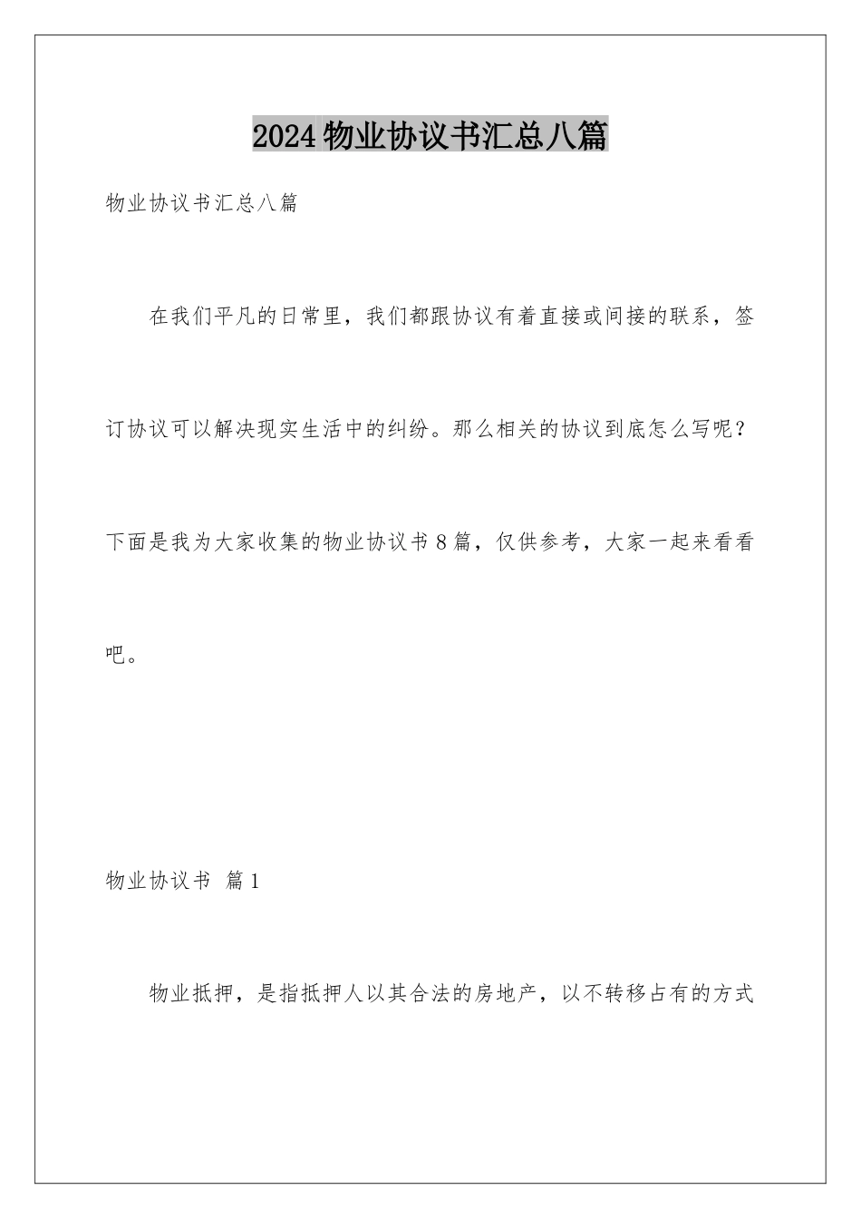 2024年物业协议书汇总八篇_第1页