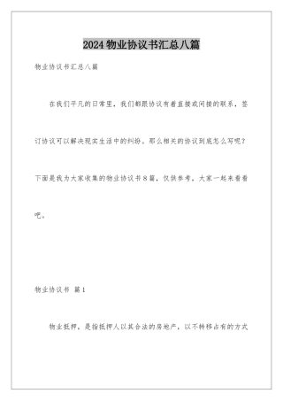 2024年物业协议书汇总八篇