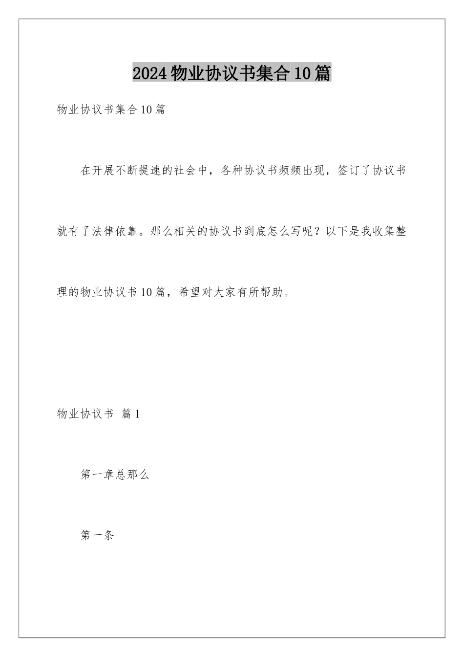 2024年物业协议书集合10篇_第1页