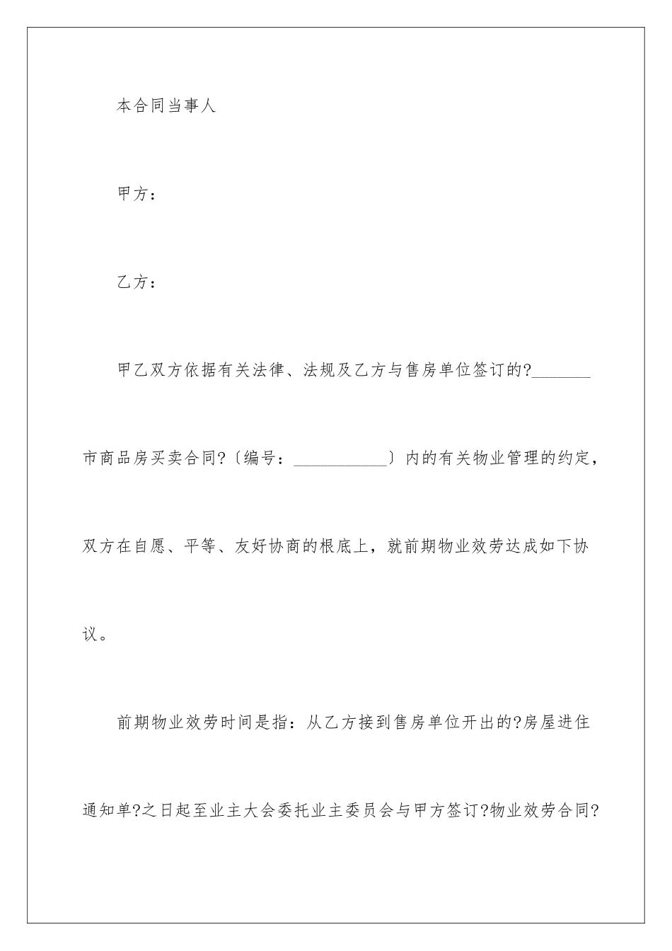 2024年物业协议书集合10篇_第2页