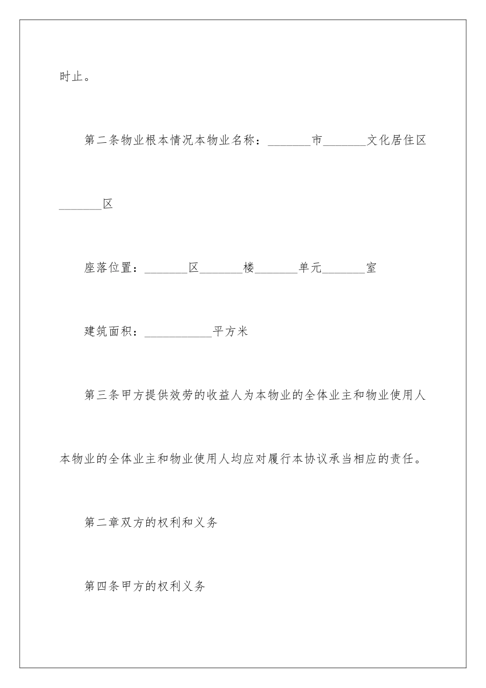 2024年物业协议书集合10篇_第3页