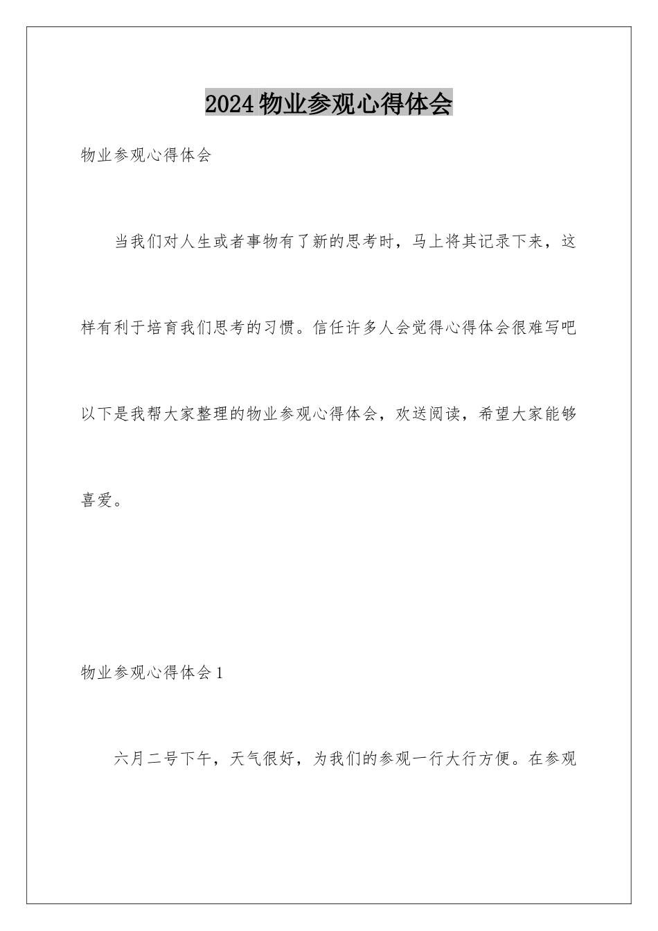 2024年物业参观心得体会_第1页