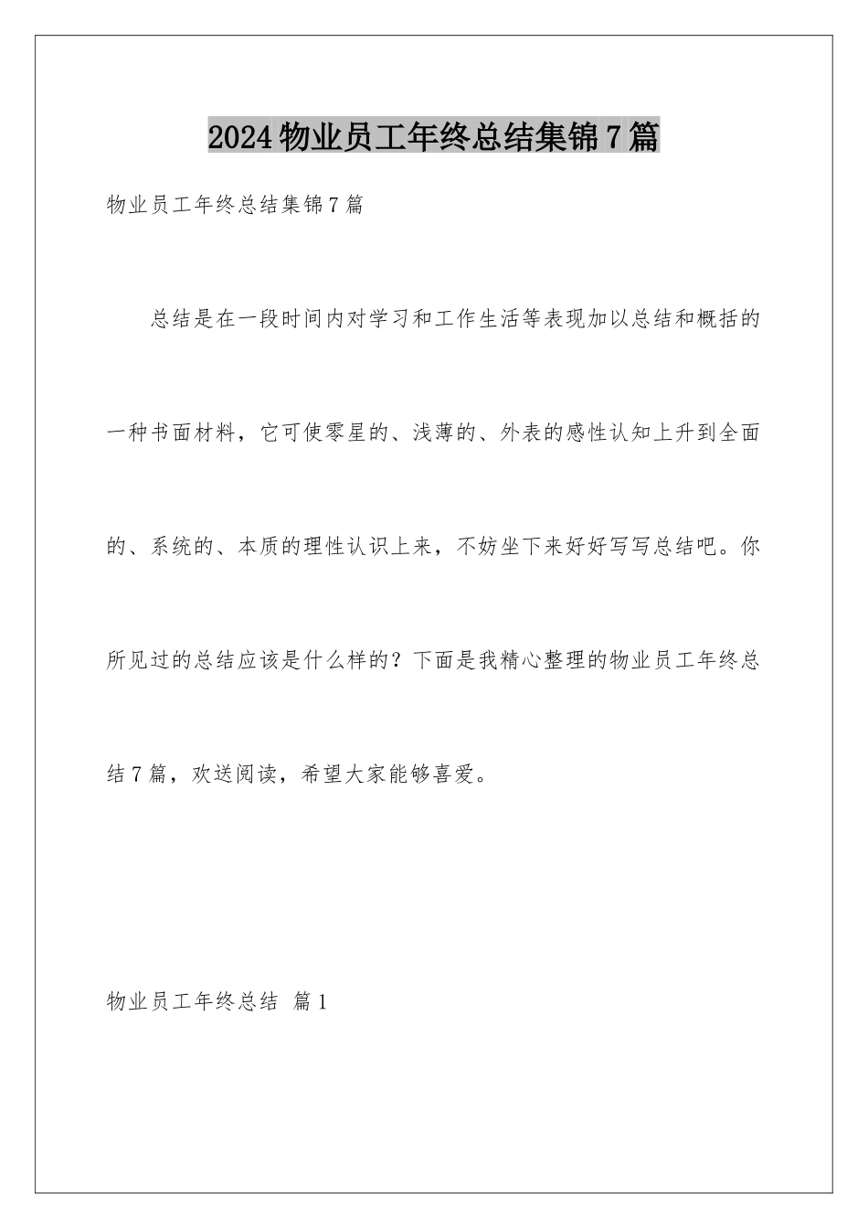 2024年物业员工年终总结集锦7篇_第1页
