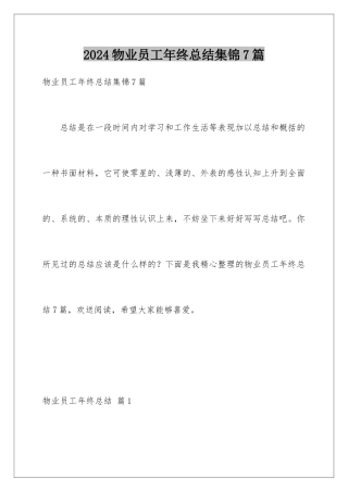 2024年物业员工年终总结集锦7篇