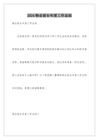 2024年物业前台年度工作总结