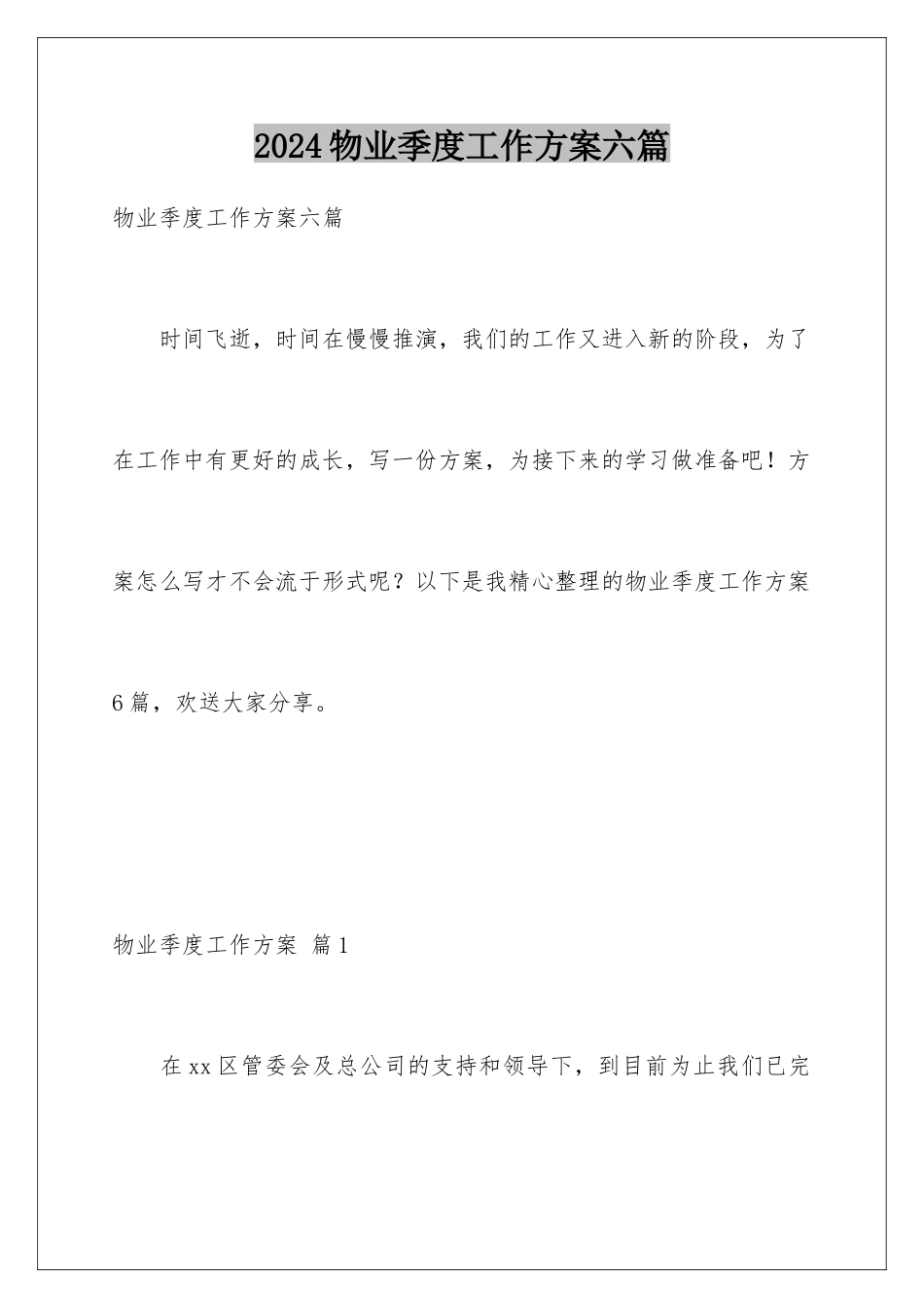 2024年物业季度工作计划六篇_第1页