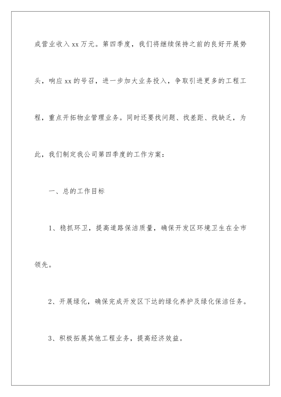 2024年物业季度工作计划六篇_第2页