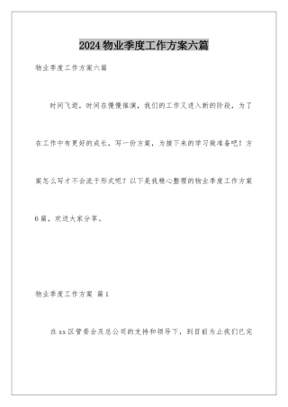 2024年物业季度工作计划六篇