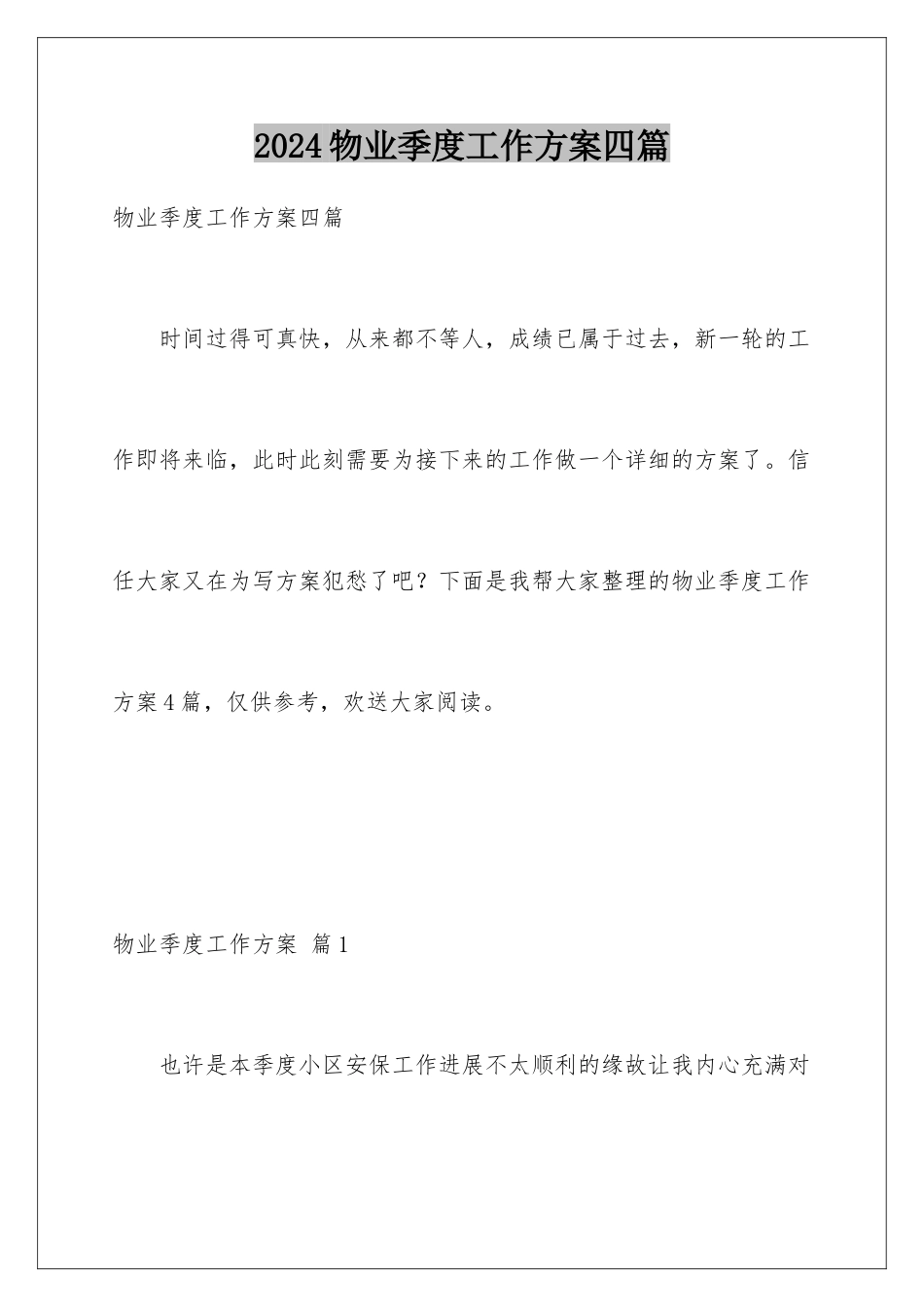 2024年物业季度工作计划四篇_第1页