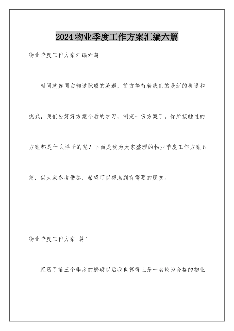 2024年物业季度工作计划汇编六篇_第1页