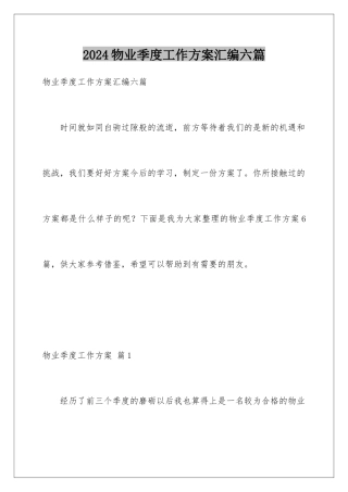 2024年物业季度工作计划汇编六篇