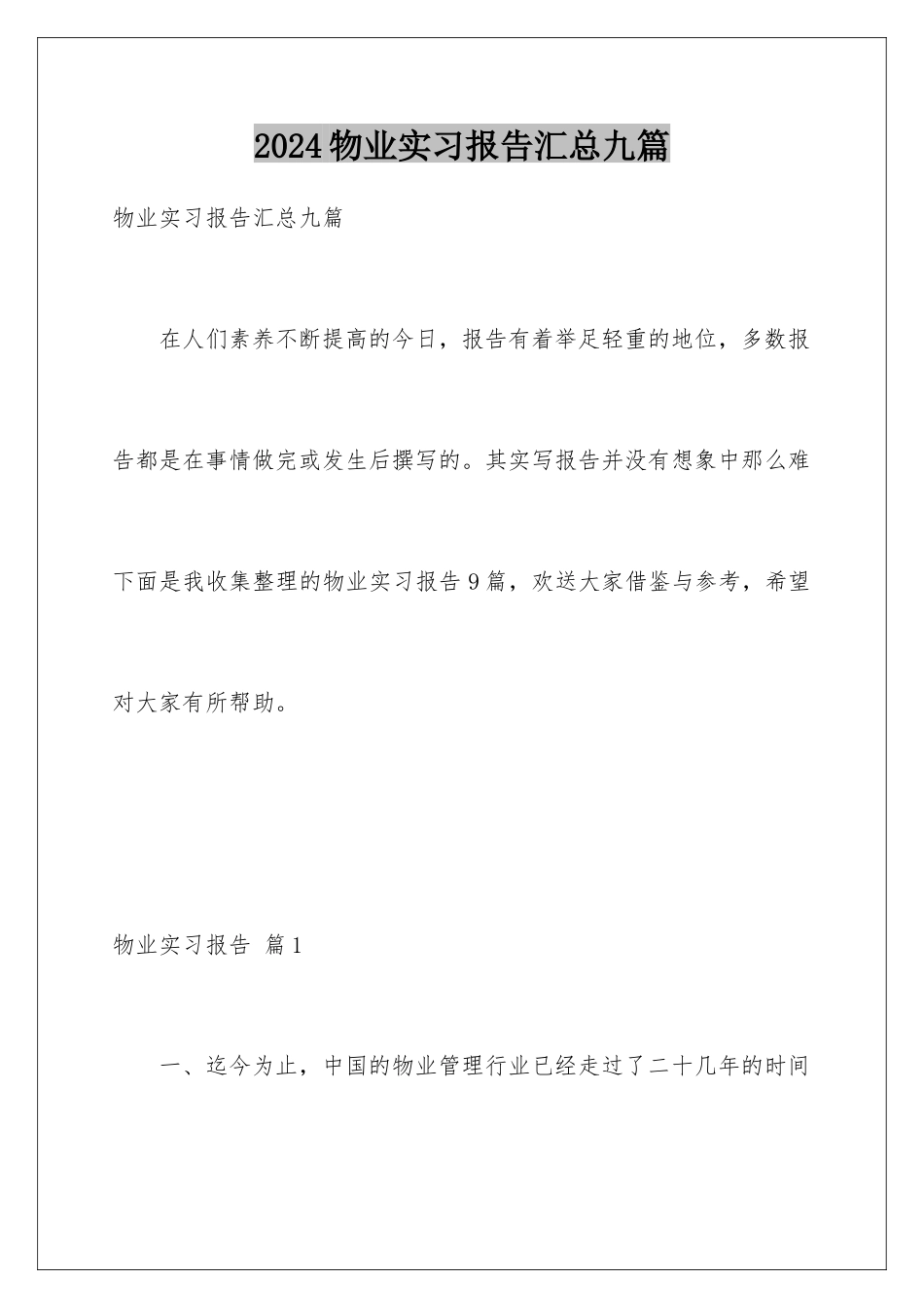 2024年物业实习报告汇总九篇_第1页