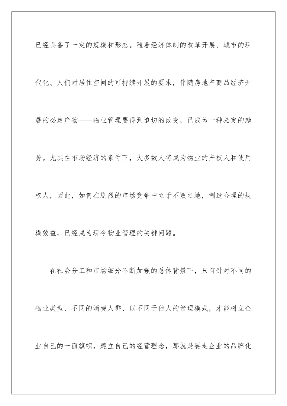 2024年物业实习报告汇总九篇_第2页