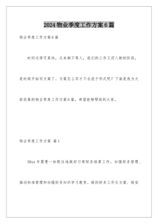 2024年物业季度工作计划6篇