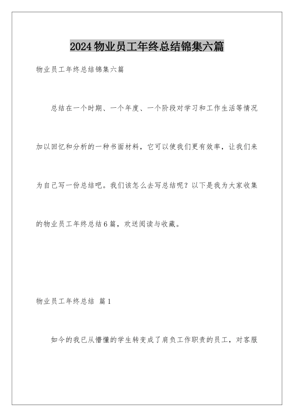 2024年物业员工年终总结锦集六篇_第1页