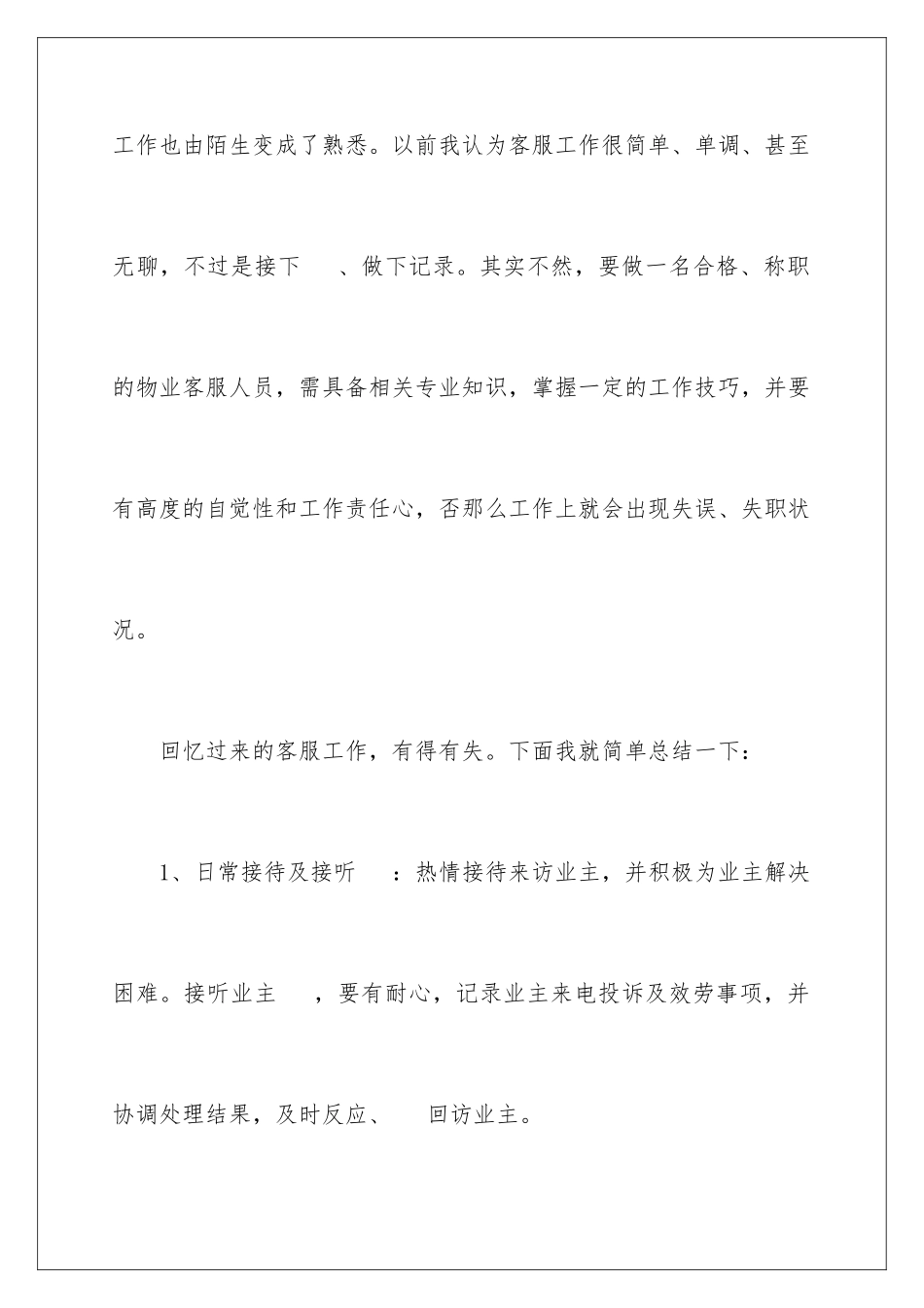 2024年物业员工年终总结锦集六篇_第2页