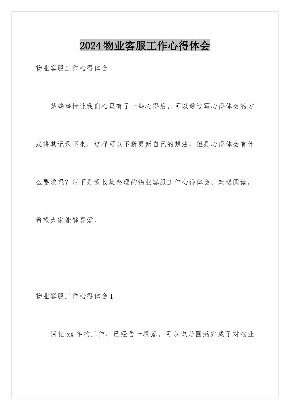 2024年物业客服工作心得体会_第1页