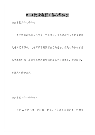 2024年物业客服工作心得体会