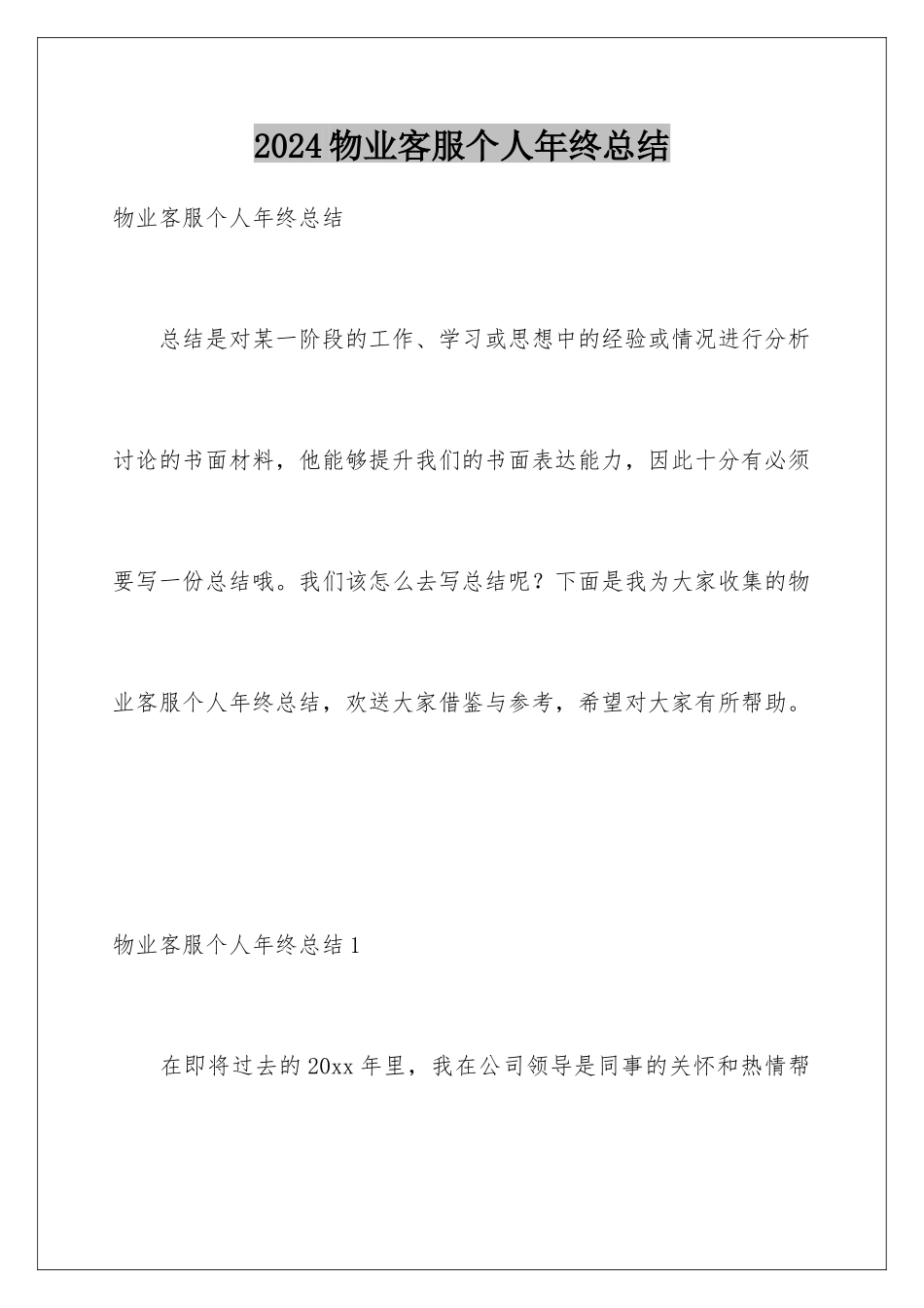 2024年物业客服个人年终总结_第1页