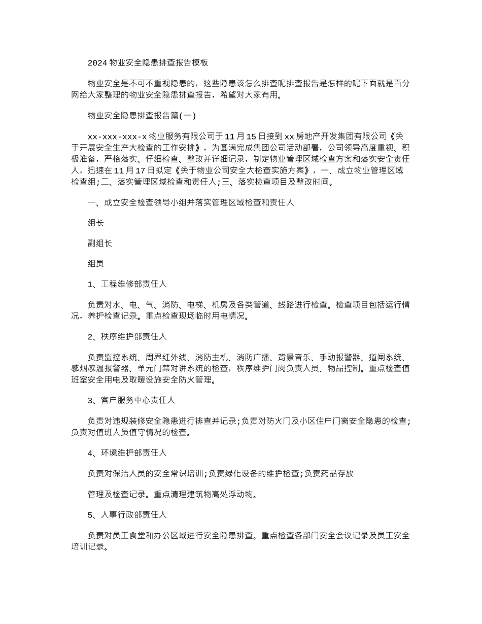 2024年物业安全隐患排查报告模板_第1页