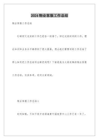 2024年物业客服工作总结