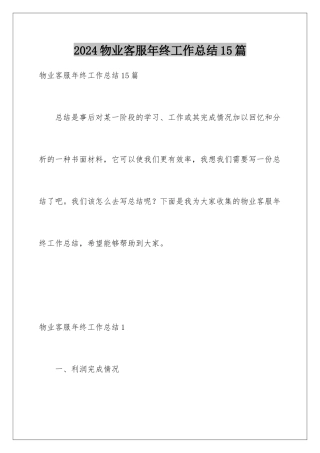 2024年物业客服年终工作总结15篇