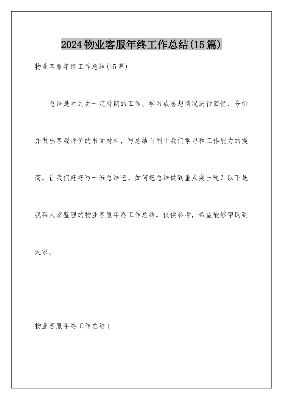 2024年物业客服年终工作总结(15篇)_第1页