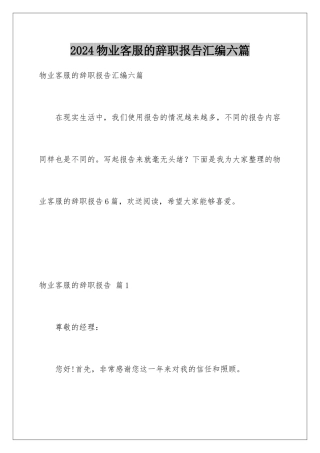 2024年物业客服的辞职报告汇编六篇