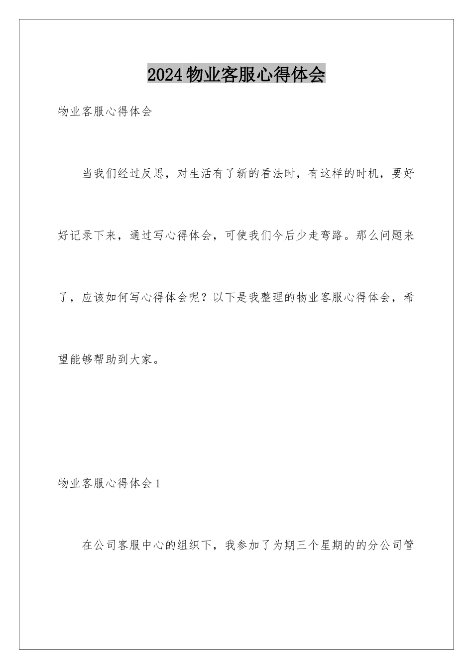 2024年物业客服心得体会_第1页