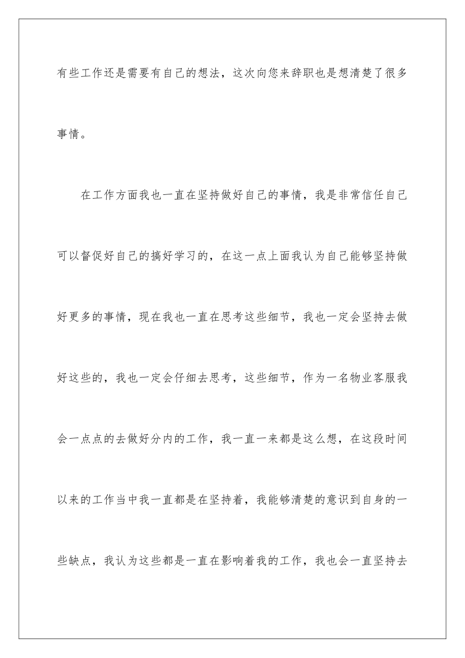 2024年物业客服的辞职报告4篇_第3页